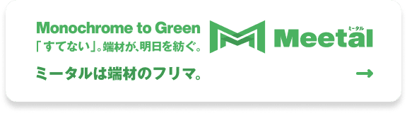 Monochrome to Green 「すてない」。端材が、明日を紡ぐ。Meetal ミータルは端材のフリマ。